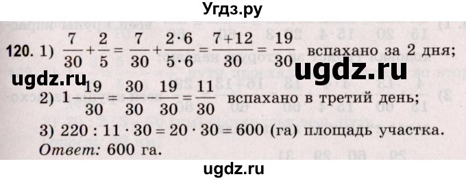ГДЗ (Решебник №2 к учебнику 2020) по математике 5 класс Герасимов В.Д. / глава 3. упражнение / 120