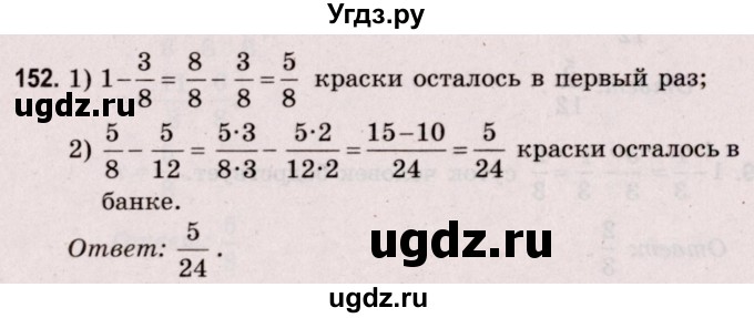 ГДЗ (Решебник №2 к учебнику 2020) по математике 5 класс Герасимов В.Д. / глава 3. упражнение / 152
