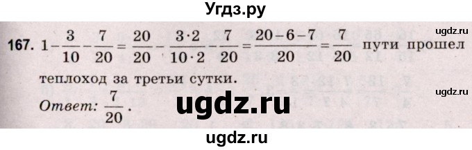 ГДЗ (Решебник №2 к учебнику 2020) по математике 5 класс Герасимов В.Д. / глава 3. упражнение / 167