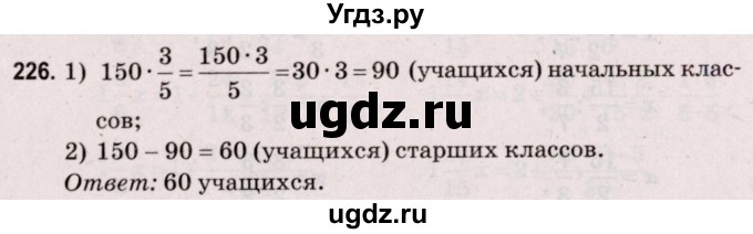 ГДЗ (Решебник №2 к учебнику 2020) по математике 5 класс Герасимов В.Д. / глава 3. упражнение / 226