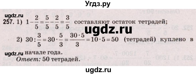 ГДЗ (Решебник №2 к учебнику 2020) по математике 5 класс Герасимов В.Д. / глава 3. упражнение / 257