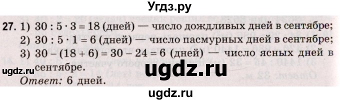 ГДЗ (Решебник №2 к учебнику 2020) по математике 5 класс Герасимов В.Д. / глава 3. упражнение / 27