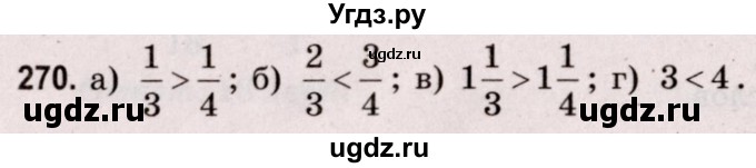 ГДЗ (Решебник №2 к учебнику 2020) по математике 5 класс Герасимов В.Д. / глава 3. упражнение / 270