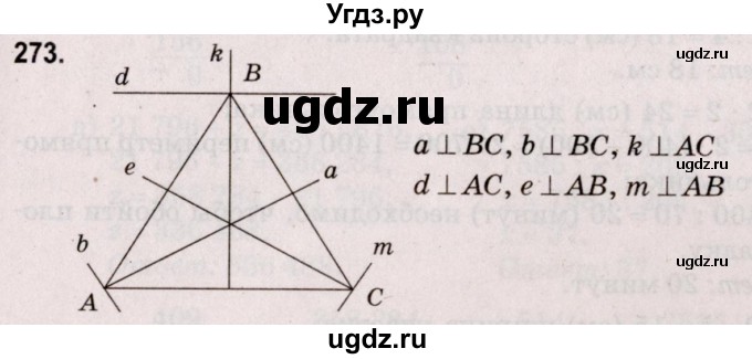 ГДЗ (Решебник №2 к учебнику 2020) по математике 5 класс Герасимов В.Д. / глава 3. упражнение / 273