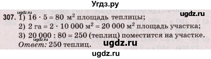 ГДЗ (Решебник №2 к учебнику 2020) по математике 5 класс Герасимов В.Д. / глава 3. упражнение / 307