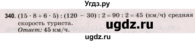 ГДЗ (Решебник №2 к учебнику 2020) по математике 5 класс Герасимов В.Д. / глава 3. упражнение / 340