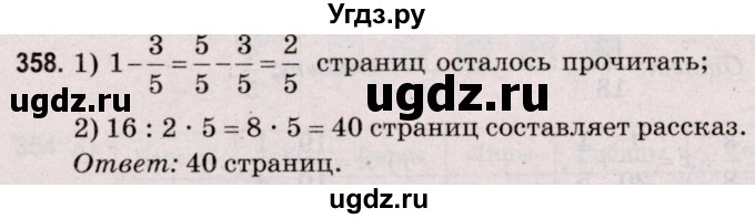 ГДЗ (Решебник №2 к учебнику 2020) по математике 5 класс Герасимов В.Д. / глава 3. упражнение / 358