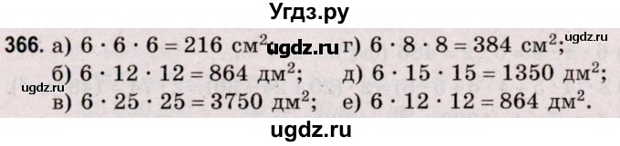 ГДЗ (Решебник №2 к учебнику 2020) по математике 5 класс Герасимов В.Д. / глава 3. упражнение / 366