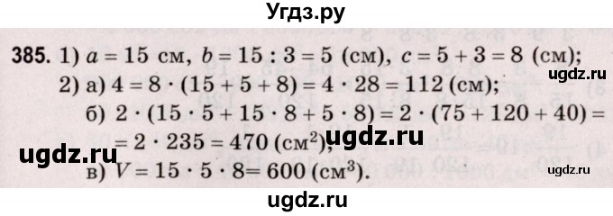 ГДЗ (Решебник №2 к учебнику 2020) по математике 5 класс Герасимов В.Д. / глава 3. упражнение / 385