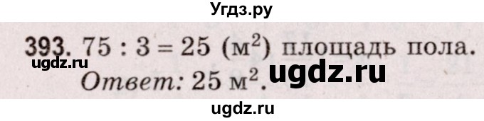 ГДЗ (Решебник №2 к учебнику 2020) по математике 5 класс Герасимов В.Д. / глава 3. упражнение / 393