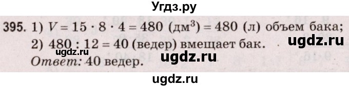 ГДЗ (Решебник №2 к учебнику 2020) по математике 5 класс Герасимов В.Д. / глава 3. упражнение / 395
