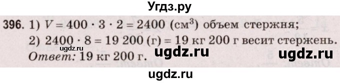 ГДЗ (Решебник №2 к учебнику 2020) по математике 5 класс Герасимов В.Д. / глава 3. упражнение / 396