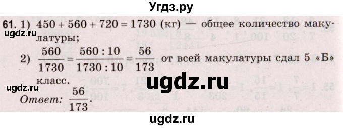 ГДЗ (Решебник №2 к учебнику 2020) по математике 5 класс Герасимов В.Д. / глава 3. упражнение / 61