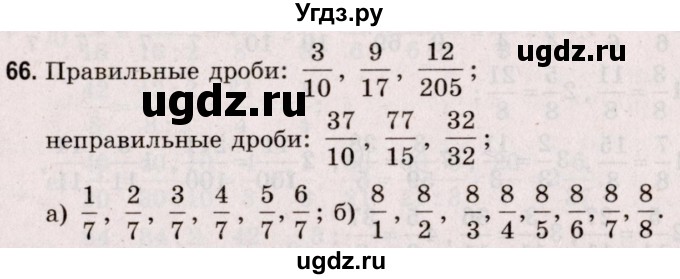 ГДЗ (Решебник №2 к учебнику 2020) по математике 5 класс Герасимов В.Д. / глава 3. упражнение / 66