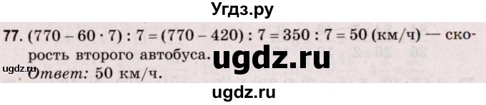 ГДЗ (Решебник №2 к учебнику 2020) по математике 5 класс Герасимов В.Д. / глава 3. упражнение / 77