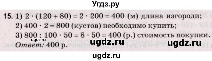 ГДЗ (Решебник №2 к учебнику 2020) по математике 5 класс Герасимов В.Д. / задача с геометрическими параметрами / 15