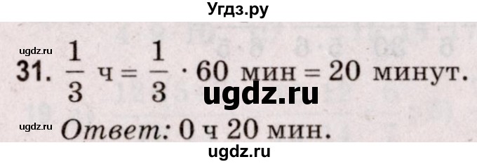 ГДЗ (Решебник №2 к учебнику 2020) по математике 5 класс Герасимов В.Д. / задача для повторения / 31
