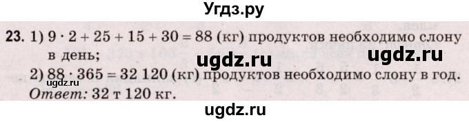 ГДЗ (Решебник №2 к учебнику 2020) по математике 5 класс Герасимов В.Д. / задача для проверки знаний / 23