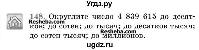 ГДЗ (Учебник 2017) по математике 5 класс Герасимов В.Д. / глава 1. упражнение / 148