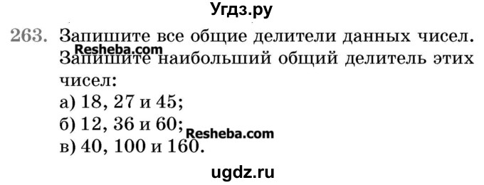 ГДЗ (Учебник 2017) по математике 5 класс Герасимов В.Д. / глава 1. упражнение / 263