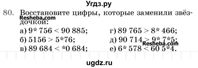 ГДЗ (Учебник 2017) по математике 5 класс Герасимов В.Д. / глава 1. упражнение / 80