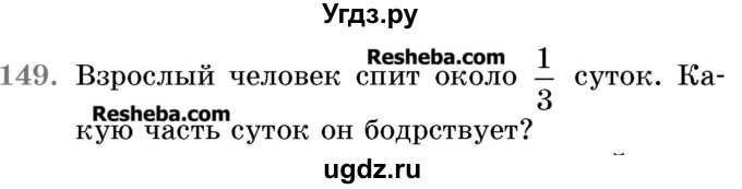 ГДЗ (Учебник 2017) по математике 5 класс Герасимов В.Д. / глава 3. упражнение / 149