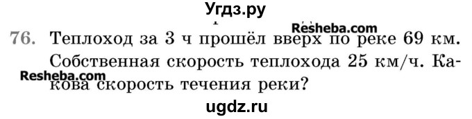 ГДЗ (Учебник 2017) по математике 5 класс Герасимов В.Д. / глава 3. упражнение / 76