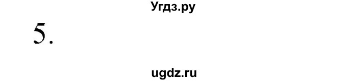 ГДЗ (Решебник №1) по химии 7 класс И. Е. Шиманович / вопросы и задания / § 13 номер / 5
