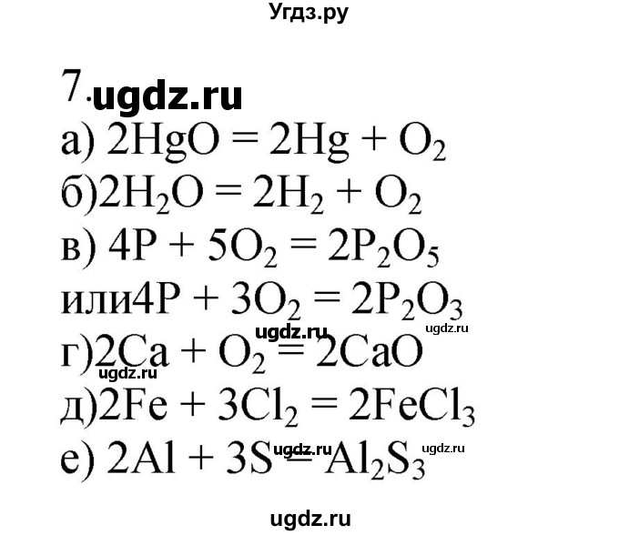 ГДЗ (Решебник №1) по химии 7 класс И. Е. Шиманович / вопросы и задания / § 14 номер / 7