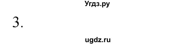 ГДЗ (Решебник №1) по химии 7 класс И. Е. Шиманович / вопросы и задания / § 21 номер / 3