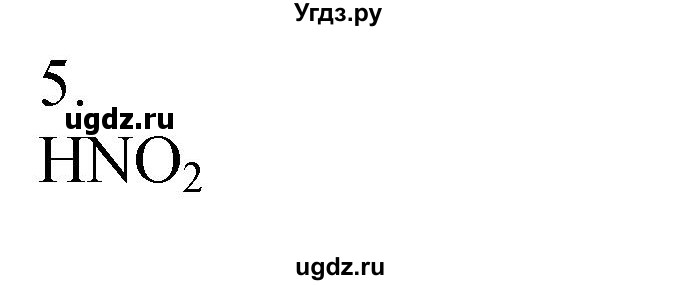 ГДЗ (Решебник №1) по химии 7 класс И. Е. Шиманович / вопросы и задания / § 22 номер / 5