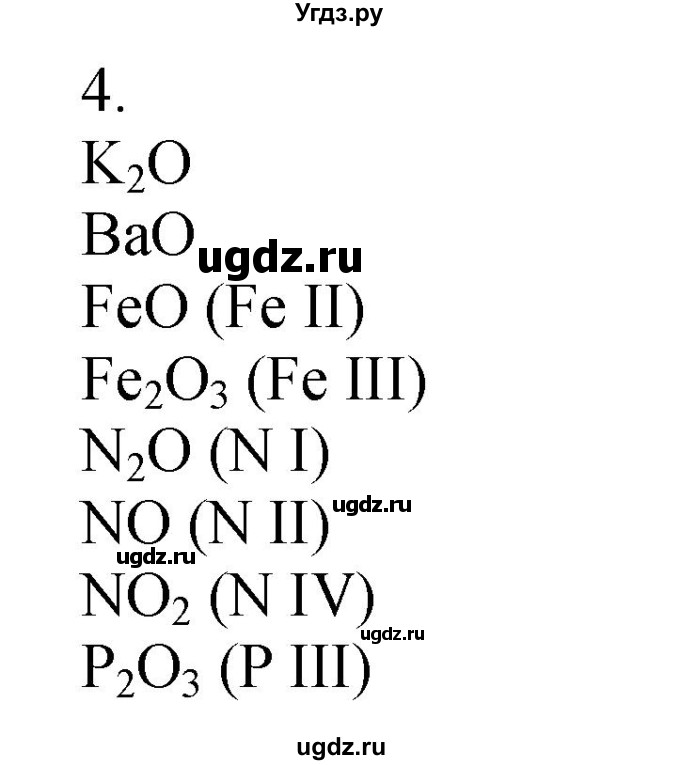 ГДЗ (Решебник №1) по химии 7 класс И. Е. Шиманович / вопросы и задания / § 10 номер / 4