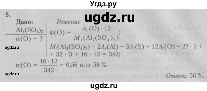 ГДЗ (Решебник №2) по химии 7 класс И. Е. Шиманович / вопросы и задания / § 24 номер / 5