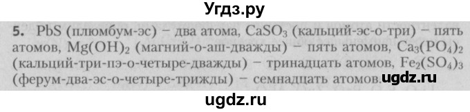 ГДЗ (Решебник №2) по химии 7 класс И. Е. Шиманович / вопросы и задания / § 9 номер / 5