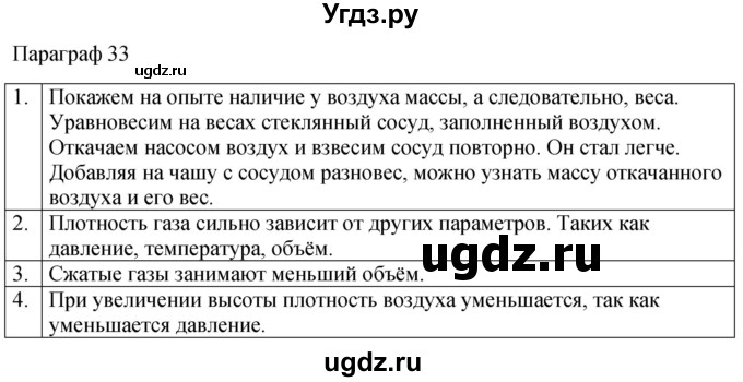 ГДЗ (Решебник к учебнику 2022) по физике 7 класс Л.А. Исаченкова / контрольные вопросы / §33