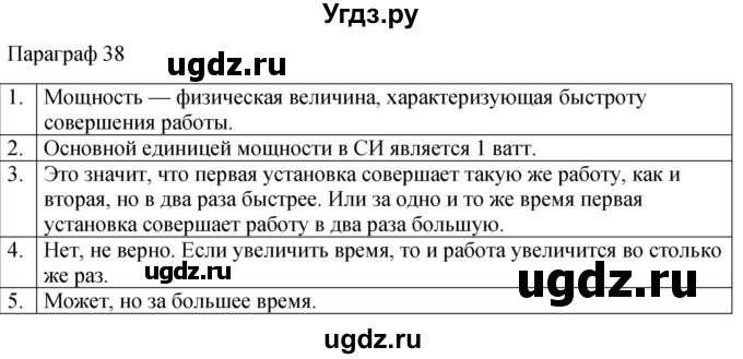 ГДЗ (Решебник к учебнику 2022) по физике 7 класс Л.А. Исаченкова / контрольные вопросы / §38