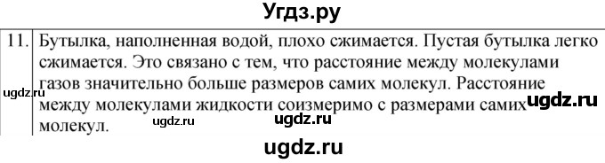 ГДЗ (Решебник к учебнику 2022) по физике 7 класс Л.А. Исаченкова / домашнее задание / §11