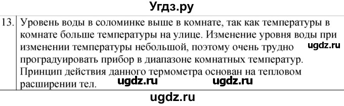 ГДЗ (Решебник к учебнику 2022) по физике 7 класс Л.А. Исаченкова / домашнее задание / §13