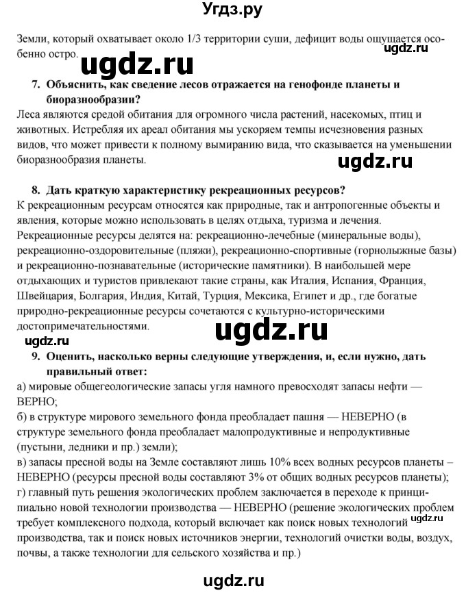 ГДЗ (Решебник) по географии 10 класс В.П. Максаковский / тема номер / 2(продолжение 11)