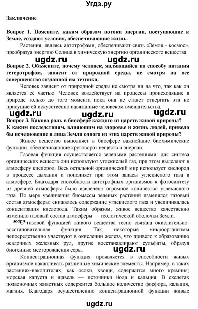 ГДЗ (Решебник) по биологии 8 класс Каменский А.А. / параграф номер / Заключение