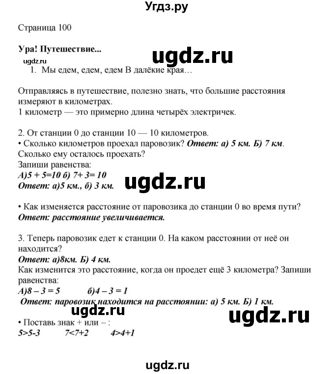 ГДЗ (Решебник) по математике 1 класс Башмаков М.И. / часть 1. страница номер / 100