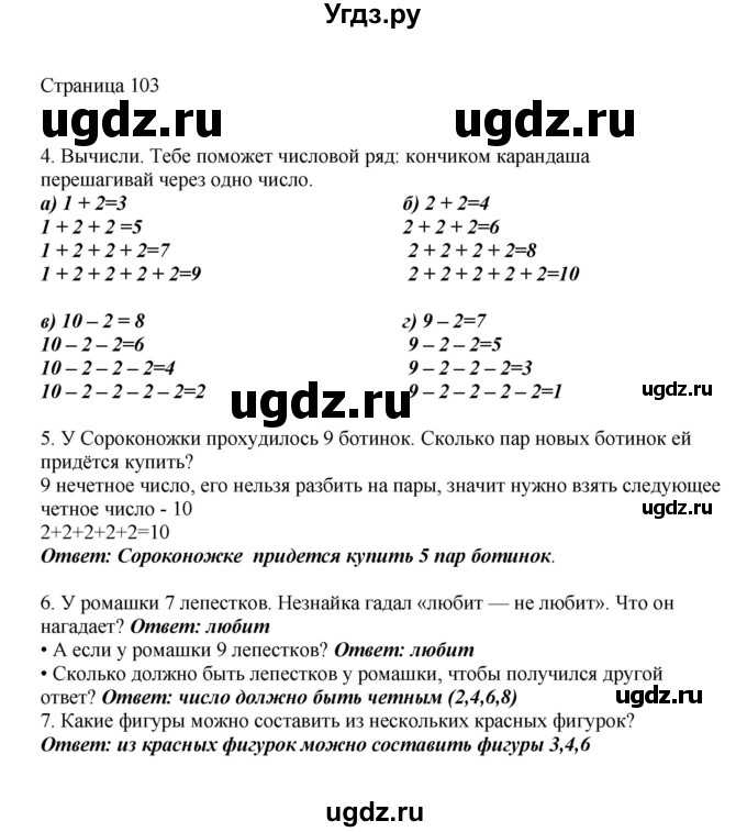 ГДЗ (Решебник) по математике 1 класс Башмаков М.И. / часть 1. страница номер / 103
