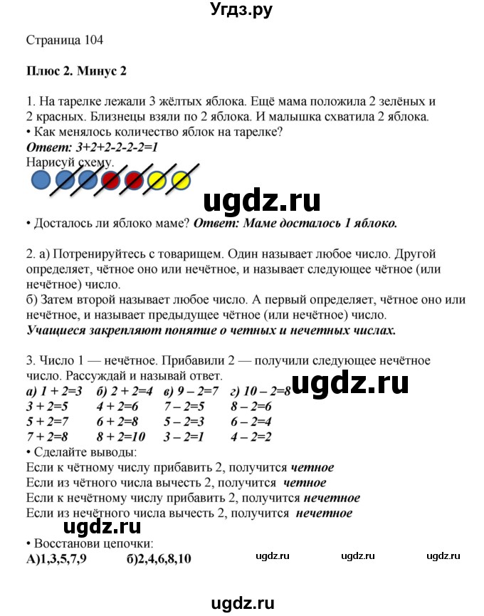 ГДЗ (Решебник) по математике 1 класс Башмаков М.И. / часть 1. страница номер / 104