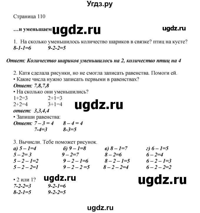 ГДЗ (Решебник) по математике 1 класс Башмаков М.И. / часть 1. страница номер / 110