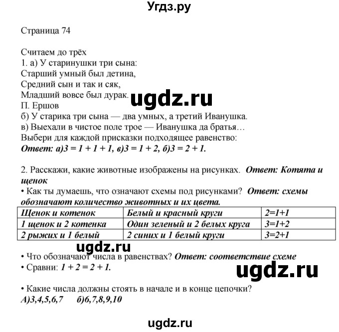 ГДЗ (Решебник) по математике 1 класс Башмаков М.И. / часть 1. страница номер / 74