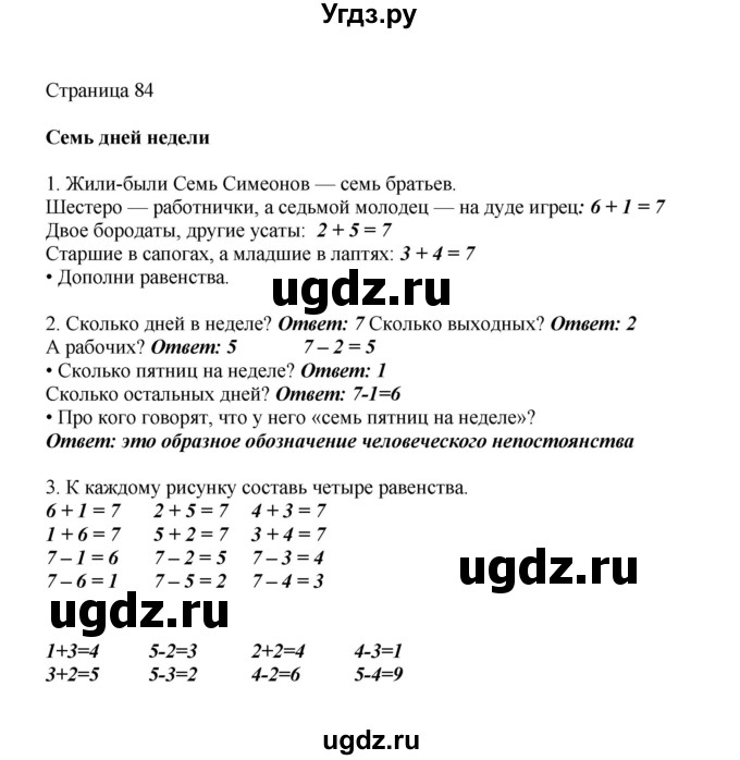 ГДЗ (Решебник) по математике 1 класс Башмаков М.И. / часть 1. страница номер / 84