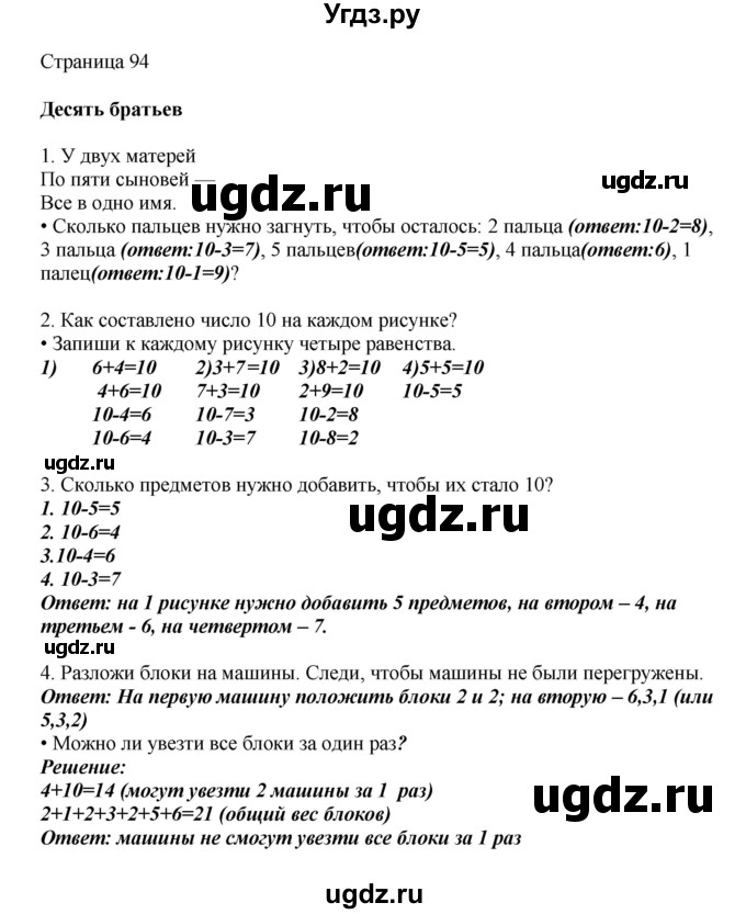ГДЗ (Решебник) по математике 1 класс Башмаков М.И. / часть 1. страница номер / 94