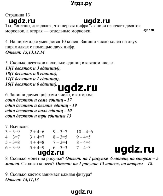 ГДЗ (Решебник) по математике 1 класс Башмаков М.И. / часть 2. страница номер / 13