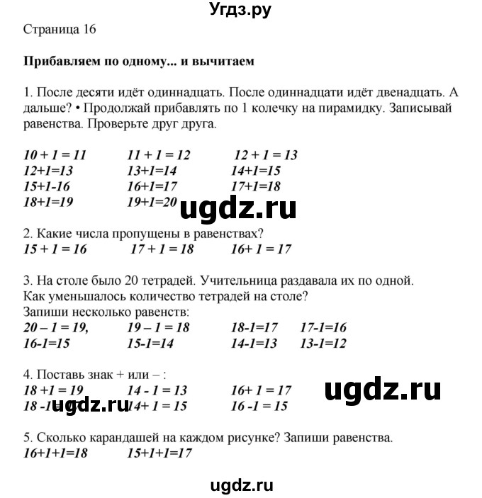 ГДЗ (Решебник) по математике 1 класс Башмаков М.И. / часть 2. страница номер / 16