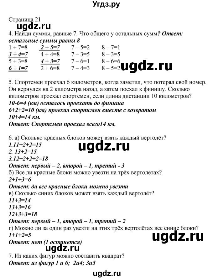 ГДЗ (Решебник) по математике 1 класс Башмаков М.И. / часть 2. страница номер / 21